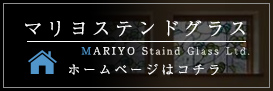 マリヨステンドグラスのホームページへ