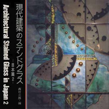 現代建築のステンドグラス 日本篇 2 京都書院出版　西村公郎/編