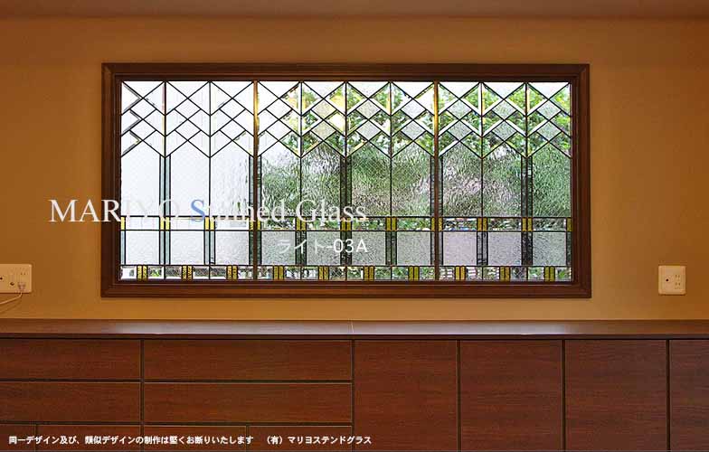 横長窓のフランクロイドライト調ステンドグラス | マリヨステンドグラス