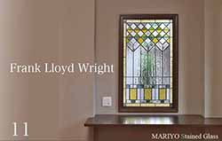 Frank Lloyd Wright調デザイン | マリヨステンドグラス